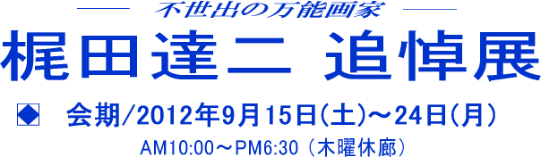 梶田達二 追悼展
 
