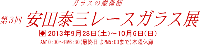 第３回 安田泰三レースガラス展