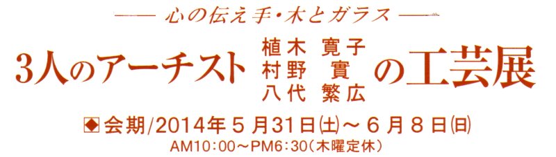 3人のアーチストの工芸展