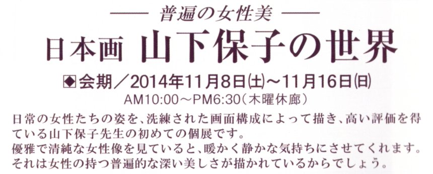 日本画 山下保子の世界展