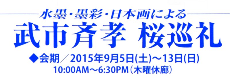 武市斉孝 桜巡礼