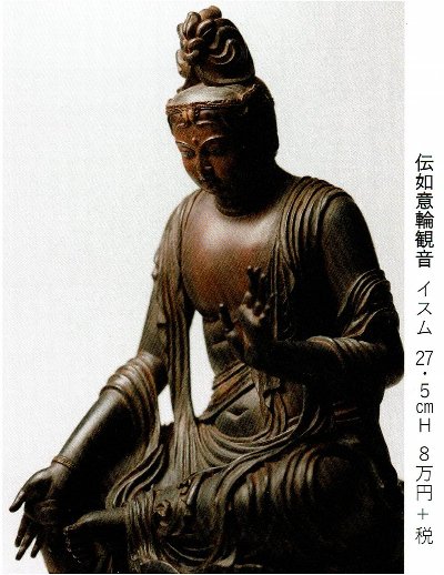 伝如意輪観音　イスム