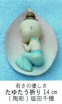 たゆたう祈り　塩田千種