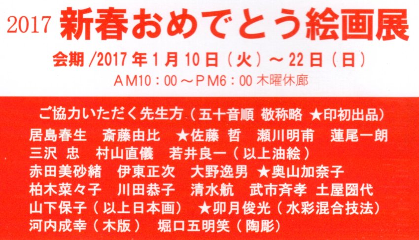 2017新春おめでとう絵画展
