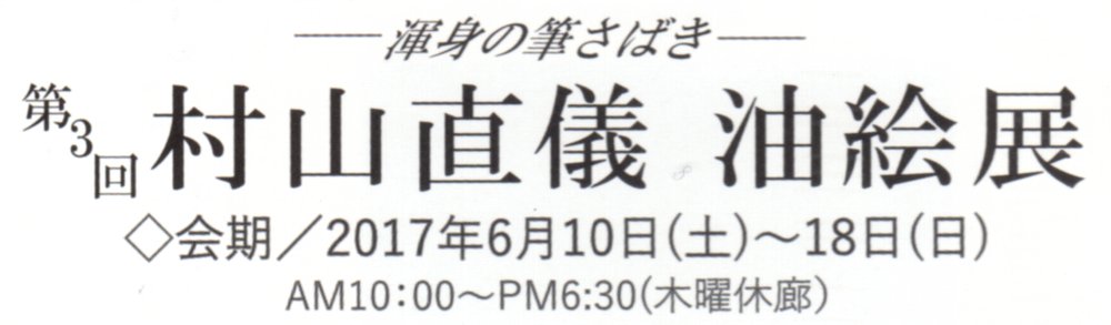 第3回村山直儀 油絵展