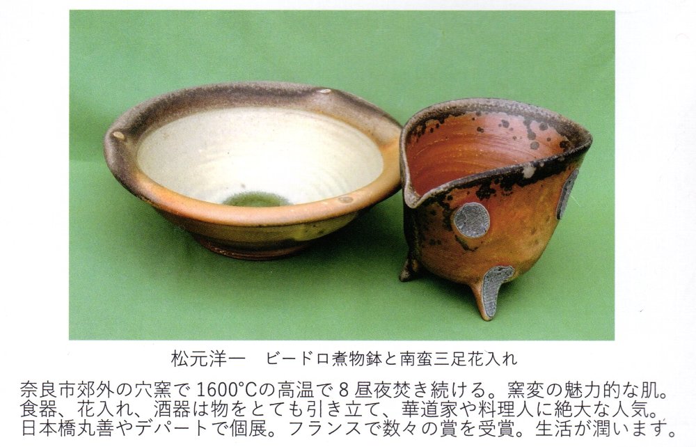 松元洋一　ビードロ煮物鉢と南蛮三足花入れ