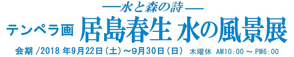 水と森の詩 テンペラ画 居島春生 水の風景画